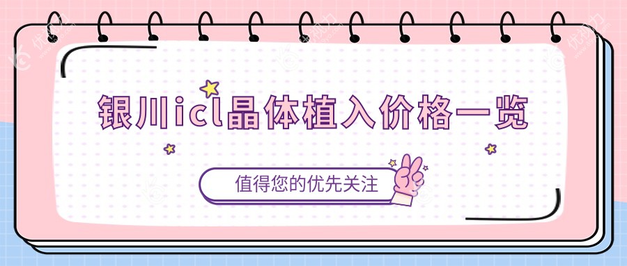 银川icl晶体植入术权威解析：全流程详解与33000元收费标准透明公开