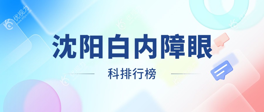 沈阳白内障手术哪家强？TOP5眼科医院全解析+最新价格表及地址大公开