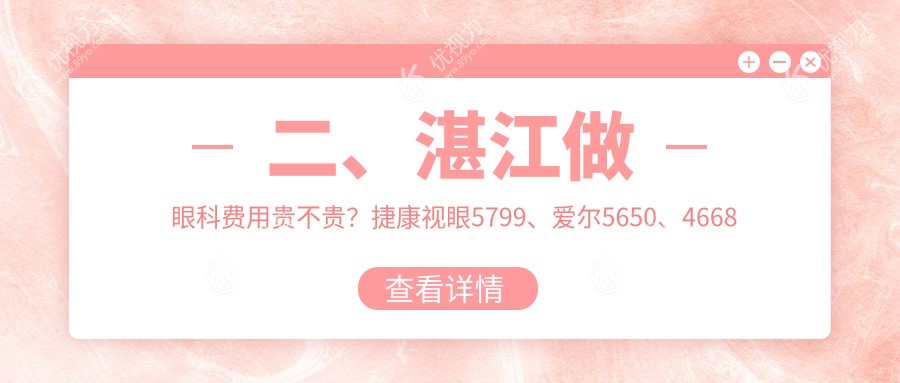 二、湛江做眼科费用贵不贵？捷康视眼5799、爱尔5650、4668