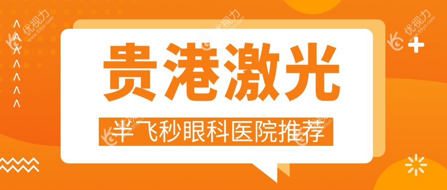 贵港全光塑激光半飞秒手术费用一览表，权威眼科医院价格解析
