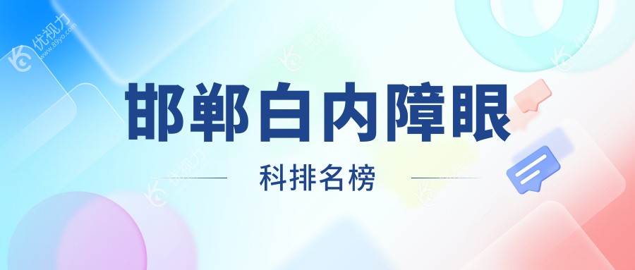 邯郸白内障眼科排名榜