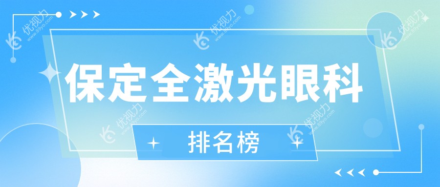 保定全激光眼科手术哪家强？揭秘性价比高医院及详尽价格表和地址指南