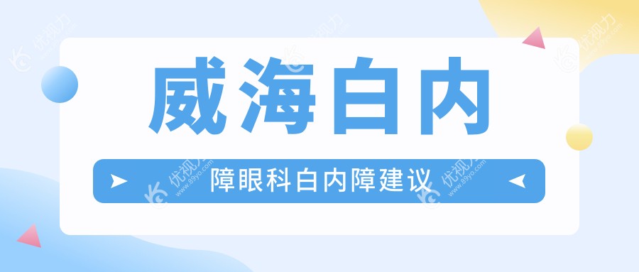 威海白内障眼科白内障建议