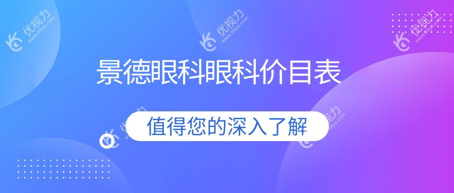 景德眼科眼科价目表