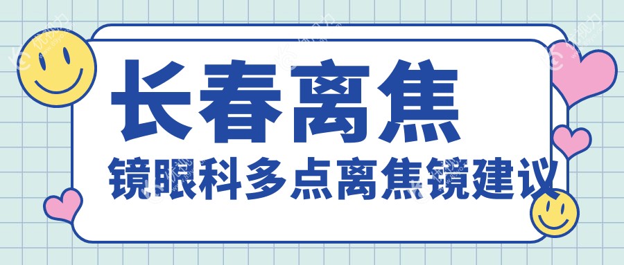 长春离焦镜眼科多点离焦镜建议