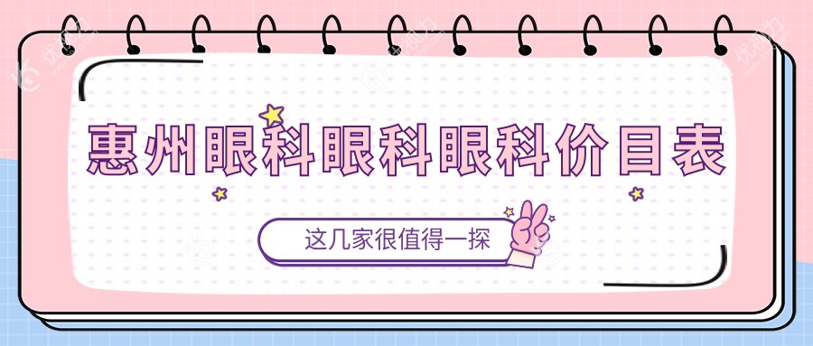 惠州眼科眼科眼科价目表