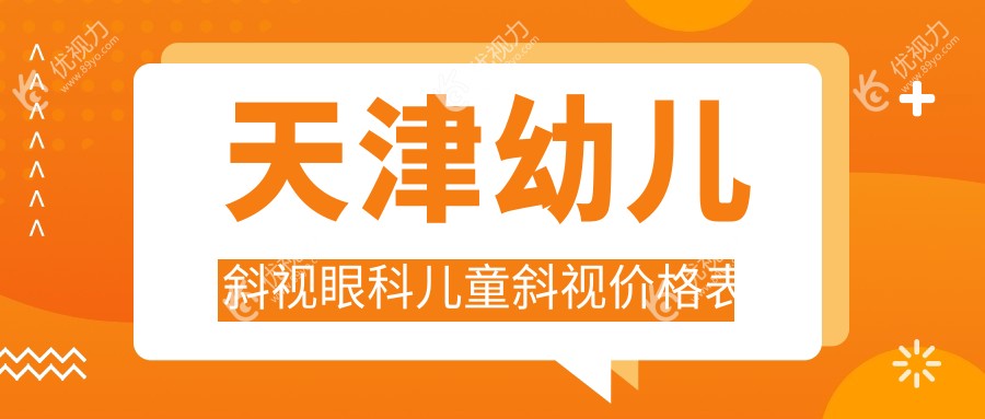 天津幼儿斜视眼科儿童斜视价格表