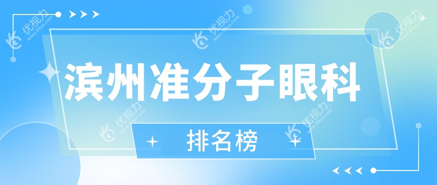滨州准分子手术哪家强？滨视眼科医院 vs 山东滨州滨视眼科医院深度对比，帮你选对眼科专家！
