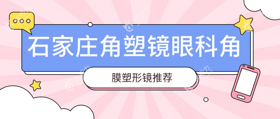 石家庄角塑镜眼科角膜塑形镜推荐