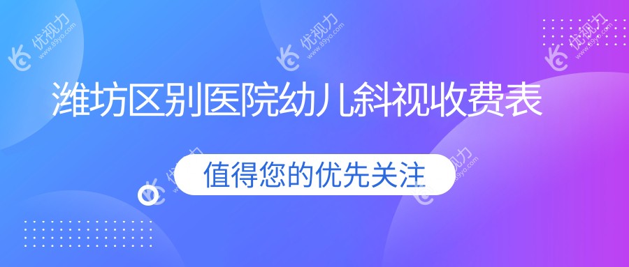 潍坊区别医院幼儿斜视收费表