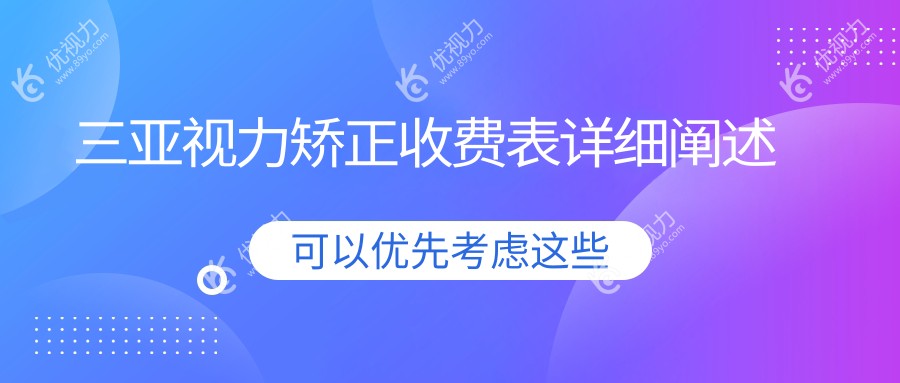 三亚视力矫正哪家强？详解收费标准与价格表，附医院地址指南