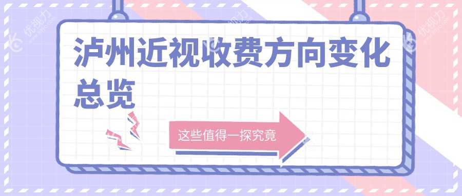 泸州近视收费方向变化总览