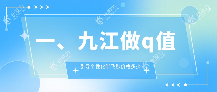 江西九江爱尔眼科医院深度解析：个性化半飞秒Q值引导手术全解密及价格大揭秘，摆脱眼镜束缚！