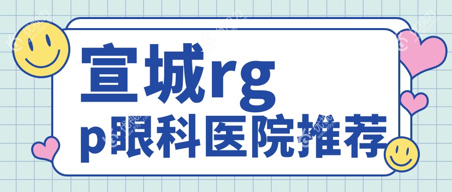 宣城rgp眼科医院推荐