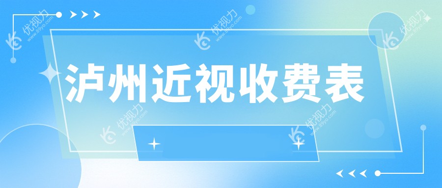 泸州全激光近视矫正手术价格大揭秘，儿童近视治疗新选择不容错过！