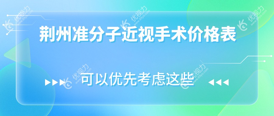 荆州准分子近视手术价格表