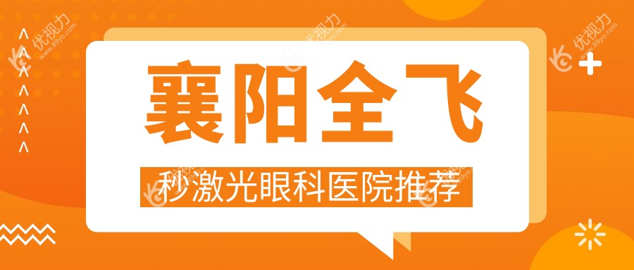 襄阳全飞秒激光近视矫正手术费用详解：准分子激光对比分析推荐