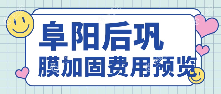 阜阳后巩膜加固费用预览
