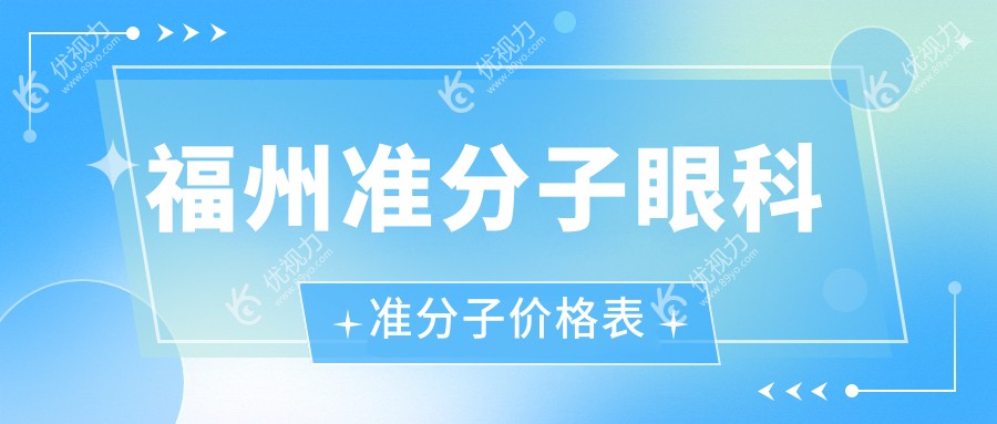 福州准分子眼科准分子价格表