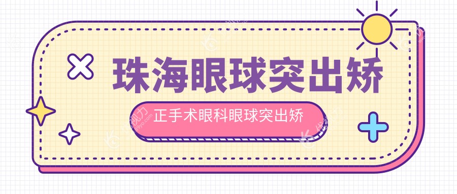 珠海眼球突出矫正手术眼科眼球突出矫正建议