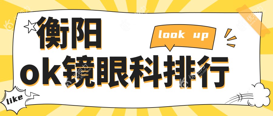 衡阳ok镜眼科排行