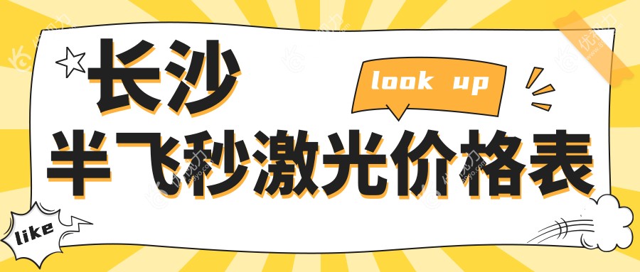 长沙半飞秒激光价格表
