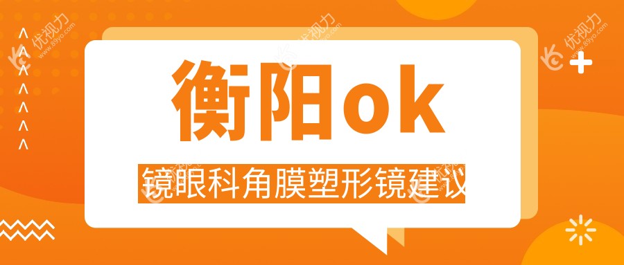 衡阳ok镜眼科角膜塑形镜建议