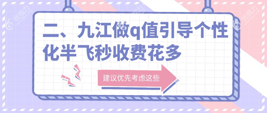 二、九江做q值引导个性化半飞秒收费花多少钱？爱尔眼科15559、16989、16789