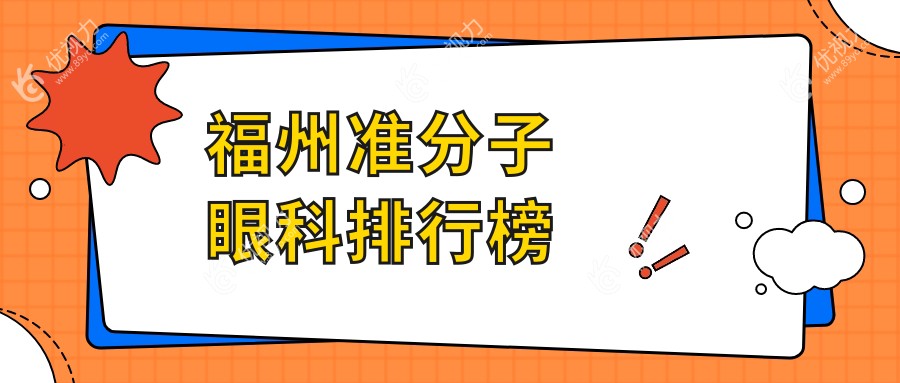 福州准分子眼科排行榜