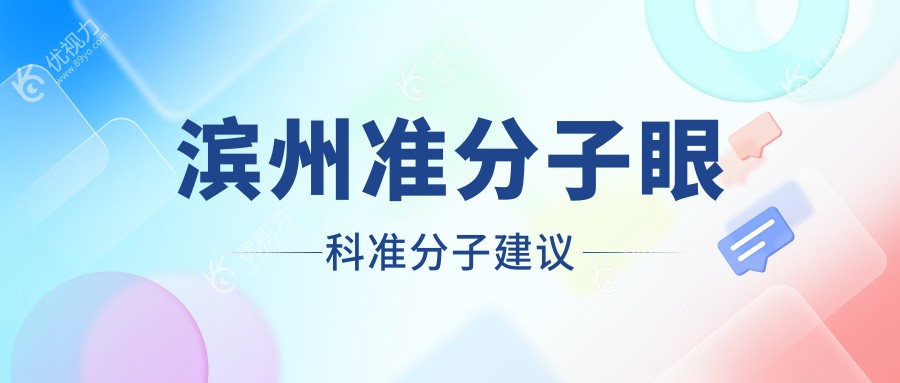 滨州准分子眼科准分子建议