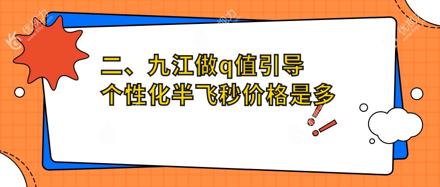 二、九江做q值引导个性化半飞秒价格是多少？爱尔眼科15559、16989、16789