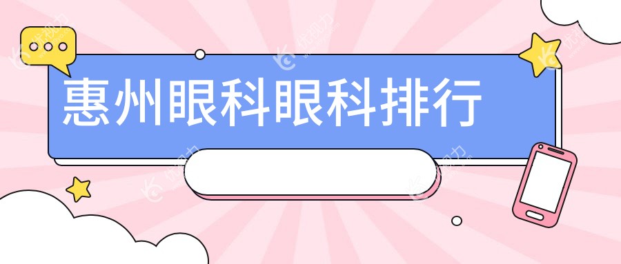 惠州眼科眼科排行