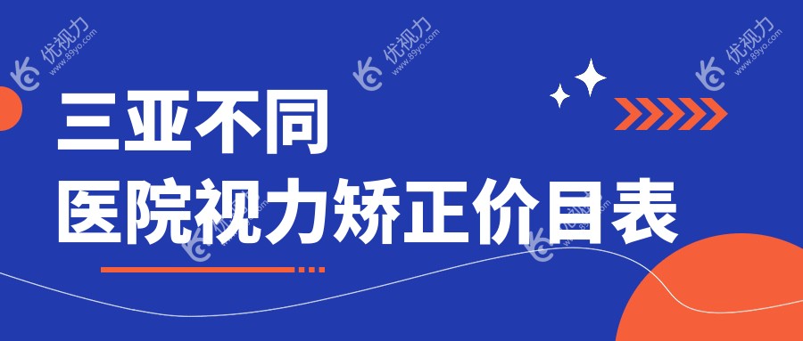 三亚不同医院视力矫正价目表