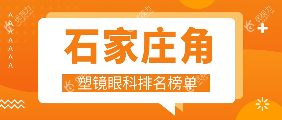 石家庄角塑镜眼科医院排名推荐，专业矫正视力5000元享清晰视界