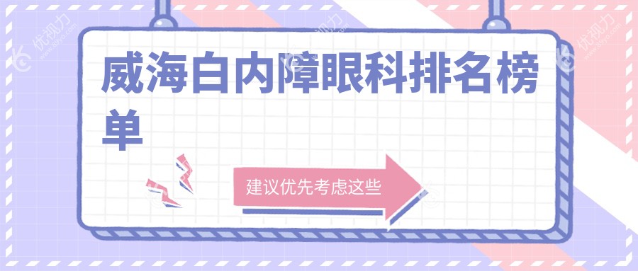 威海白内障眼科排名榜单