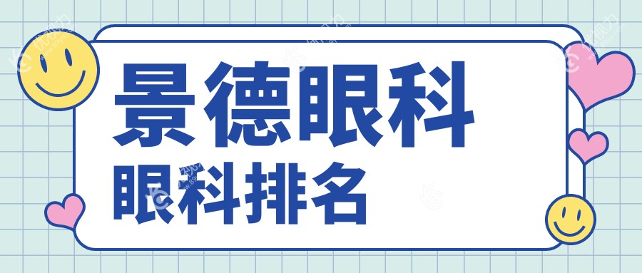 景德眼科眼科排名