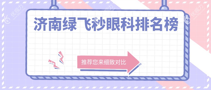 济南绿飞秒眼科排名榜