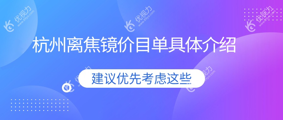 杭州家长注意！儿童离焦镜权威解答，1200元解锁清晰视界，浙二眼科专家推荐必读