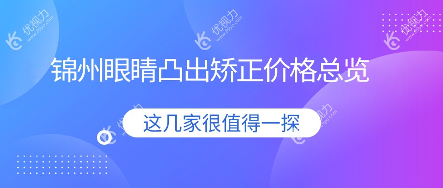 锦州眼睛凸出矫正价格一览：专业医院地址与费用详解