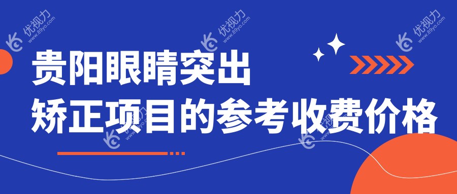 贵阳眼睛突出矫正项目的参考收费价格表