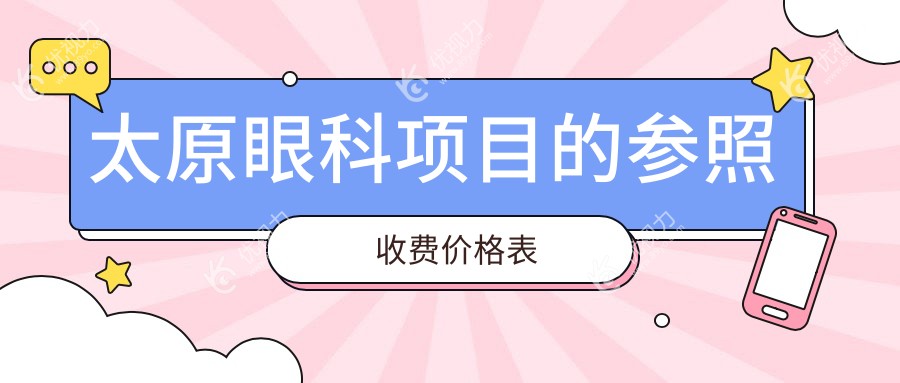 太原儿童近视治疗全攻略：玻璃体检查与手术费用大揭秘，家长必看！