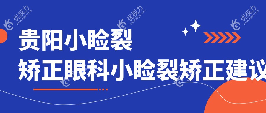 贵阳小睑裂矫正眼科小睑裂矫正建议