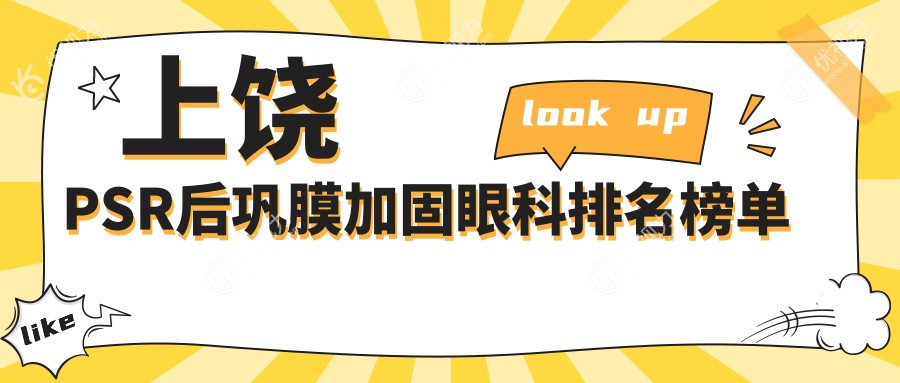 江西上饶PSR后巩膜加固哪家强？启明眼科医院实力解析