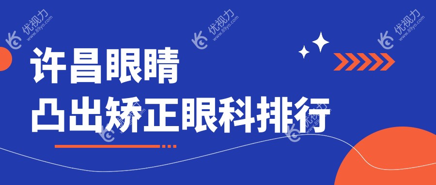 许昌眼睛凸出矫正哪家眼科医院更受推荐？价格表全网首发