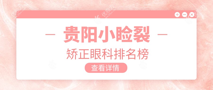 贵阳小睑裂矫正眼科排名榜
