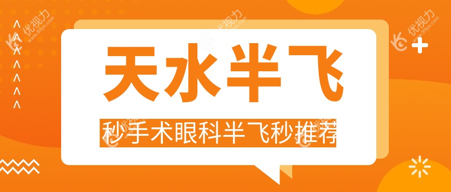 天水半飞秒手术眼科半飞秒推荐