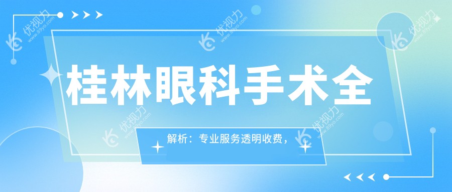 桂林眼科手术全解析：专业服务透明收费，全程仅需5000元起