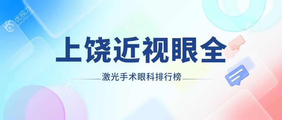 上饶近视眼全激光手术眼科排行榜