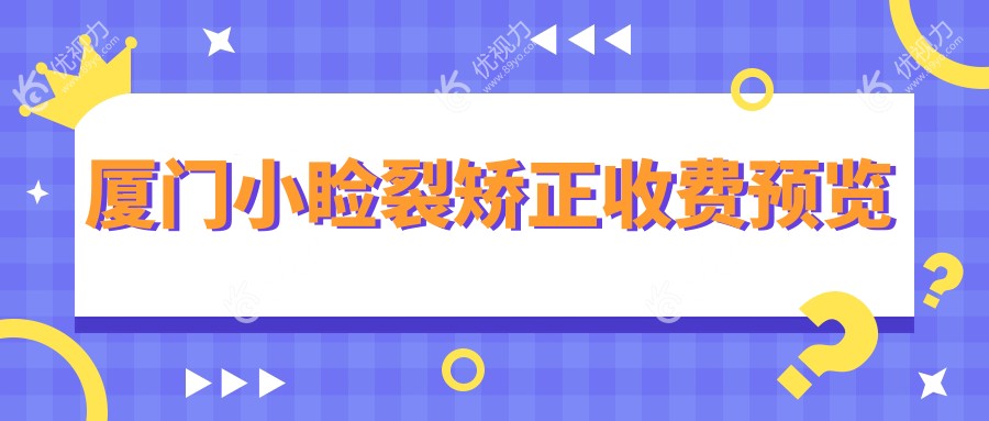 厦门小睑裂矫正价格揭秘|桀视医疗眼科亲测分享，美丽蜕变不再等待