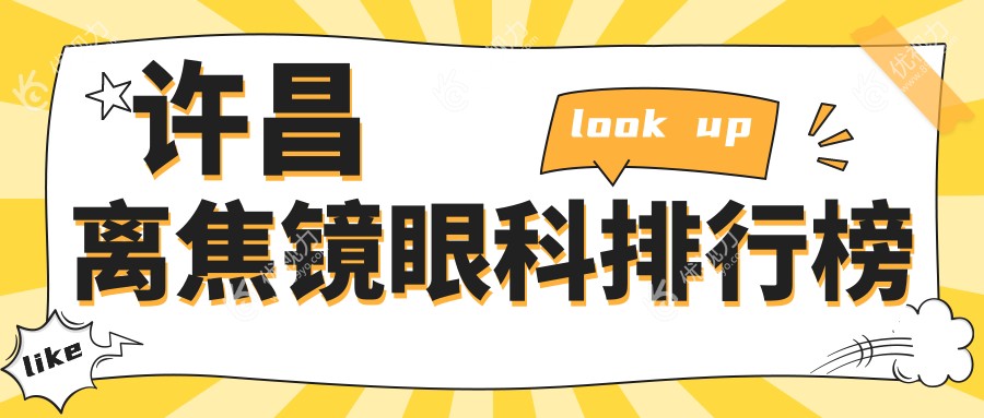 许昌家长必看：华厦眼科VS爱尔眼科，离焦镜选择哪家更靠谱？